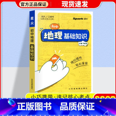 地理基础 初中通用 [正版]2023星火小册子迷你口袋书初中语文必背古诗文英语语法词汇单词数学物理化学生物地理政治历史基
