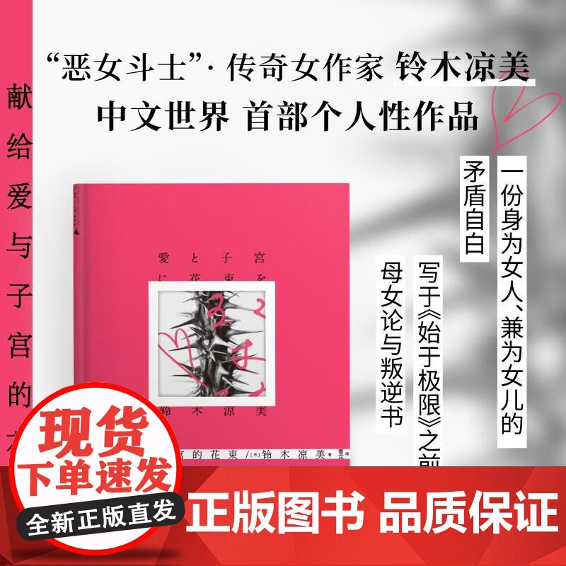 献给爱与子宫的花束 铃木凉美自传性随笔上野千鹤子 写于始于极限之前的母女论与叛逆书 一页书系外国小说文学作品随