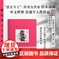 献给爱与子宫的花束 铃木凉美自传性随笔上野千鹤子 写于始于极限之前的母女论与叛逆书 一页书系外国小说文学作品随