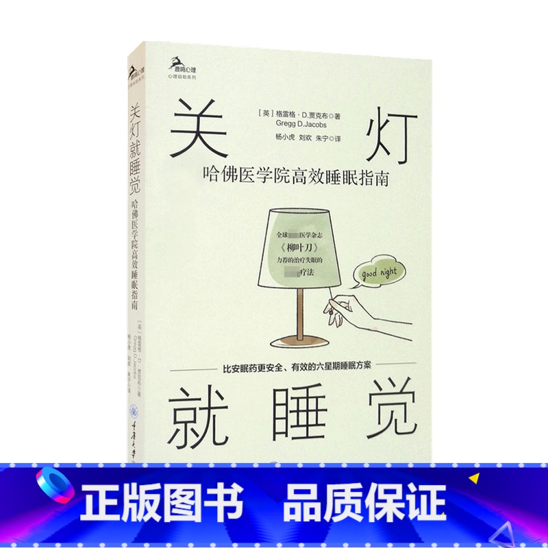 [正版]关灯就睡觉 哈佛医学院高效睡眠指南 格雷格·D.贾克布 著 建立促进睡眠的行为和生活方式 放松 减缓压力 拯救