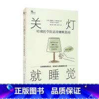[正版]关灯就睡觉 哈佛医学院高效睡眠指南 格雷格·D.贾克布 著 建立促进睡眠的行为和生活方式 放松 减缓压力 拯救