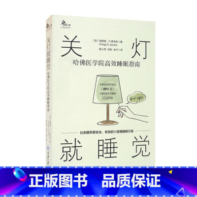 [正版]关灯就睡觉 哈佛医学院高效睡眠指南 格雷格·D.贾克布 著 建立促进睡眠的行为和生活方式 放松 减缓压力 拯救