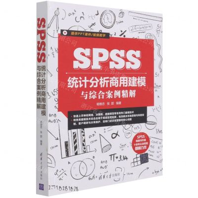 [N]SPSS统计分析商用建模与综合案例精解-9787302583462
