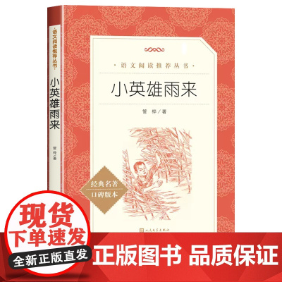 小英雄雨来人民文学出版社正版原著完整版无删减六年级上册必读课外书小学生四年级阅读书籍青少年课外读物四年级下册