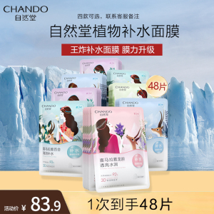 自然堂(CHANDO)面膜喜马拉雅舒缓补水保湿细致毛孔平衡肌肤油脂焕亮清新植物女官方旗舰店正品