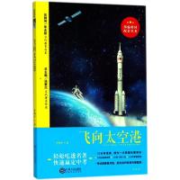 正版新书]部编教材配套名著?飞向太空港李鸣生9787210104391