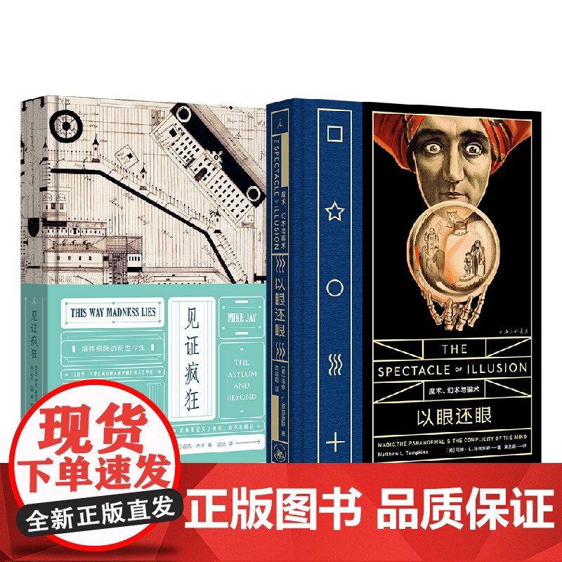病玫瑰系列 幻术与疯狂2册套装:见证疯狂+以眼还眼 精神病院的前世今生 揭秘幻觉、拆解骗术 理想国图书店