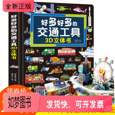 正版新书-好多好多的交通工具3D立体书儿童3d立体书男孩汽车书大全3-6岁幼儿宝宝机关书工程车挖掘机认车知识绘本阅读
