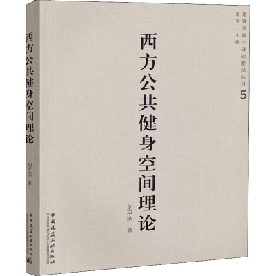 [M]西方公共健身空间理论-9787112218950