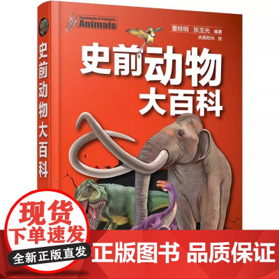 史前动物大百科 收录恐龙 猛犸象等万种史前生物 图文并茂详解生存年代 形态特征与灭绝之谜 适合孩子探索古生物世界的启蒙宝