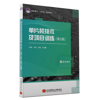 正版新书]单片机技术及项目训练(第3版)赵威9787512433281