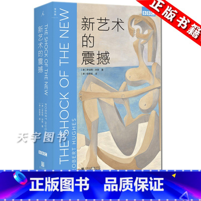 [正版] 新艺术的震撼 罗伯特休斯 BBC艺术*三部曲系列 BBC艺术纪录片 外国文学艺术评论 西方世界欧洲艺术史书籍