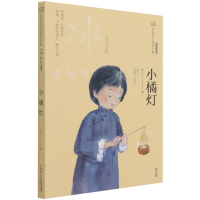 音像小橘灯(冰心专集经典彩绘本)/美冠纯美阅读书系冰心 著