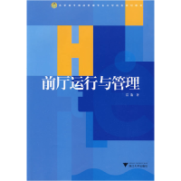 正版新书]高职高专酒店管理专业工学结合规划教材:前厅运行与管