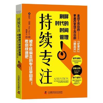 正版新书]持续专注 刷屏时代的时间管理(美)罗布·哈奇9787504692
