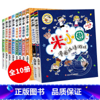 米小圈漫画成语·第1+2辑(全10册) [正版]新版米小圈全套上学记一二三四年级脑筋急转弯第二辑4册大全爆笑漫画校园成语