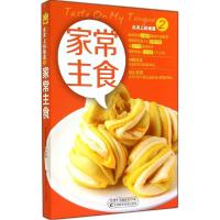正版新书]家常主食(2)饮食生活编委会9787538467598