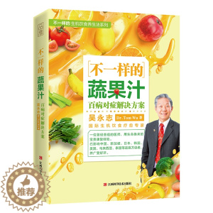 [醉染正版]不一样的蔬果汁百病对症解决方案自然养生生机饮食养生法健康生活养成分美容医疗价值健康功效榨汁方式摄取营养成分获
