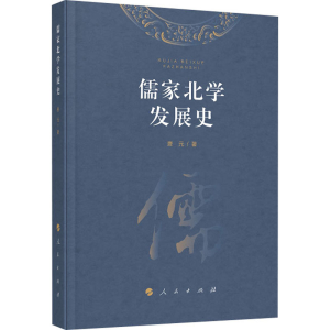 醉染图书儒家北学发展史9787010212890