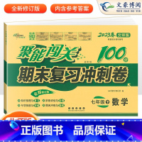 地理 人教版 八年级上 [正版]聚能闯关期末复习冲刺卷100分七八九年级上册下册数学语文英语物理政治历史地理生物化学人教