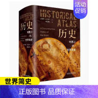 [正版]历史地图上的世界简史 世界与人类的起源与发展世界历史百科全书世界史人类简史历史类书籍书