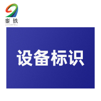 銮铁设备标识200*300mm个