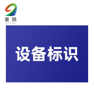 銮铁设备标识200*300mm个