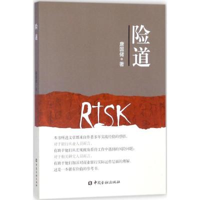 正版新书]险道唐国储9787504991843