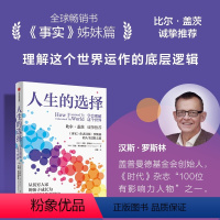 [正版]人生的选择 学会理解这个世界 汉斯罗斯林等著 比尔盖茨诚挚 学会理解这个世界的底层逻辑 以正确的方式做好人生选