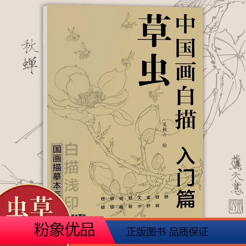 [正版] 中国画白描入门篇草虫 吴樵六 蝉蟋蟀蜜蜂天牛蝈蝈蝴蝶蜻蜓螳螂 中国工笔画 国画描摹本系列白描浅印 北京工艺美