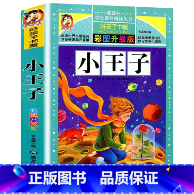 [正版]小王子 彩图升级版 适合0-3-5-6-7-8-12周岁婴幼儿宝宝书籍一年级课外书阅读老师童话名著拼音儿童绘本