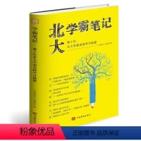 [正版]北大学霸笔记 北大学霸笔记初中高中小学 知识清单 高效学习法 考试技巧 学习高手成功逆袭经验