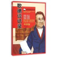 正版新书]歌德谈话录(中学版)/无障碍阅读系列(德)艾克曼|译者: