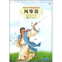 正版新书]风筝误(中国古代经典喜剧漫画本)(清代)李渔著97875348
