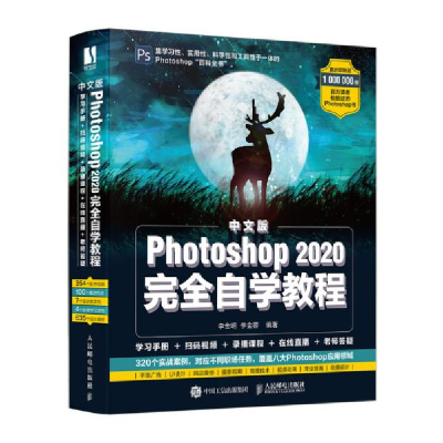 正版新书]中文版Photoshop2020完全自学教程李金明9787115539458