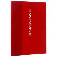 正版新书]马克思主义学习文稿王伟光 著9787516199114