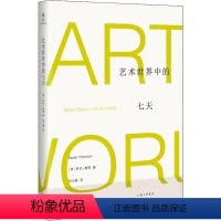 [正版]艺术世界中的七天 (美)萨拉·桑顿(Sarah Thornton) 著 何云朝 译 美术理论