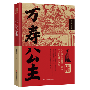正版新书]万寿公主孙自筠著9787517140320