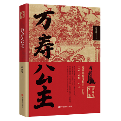 正版新书]万寿公主孙自筠著9787517140320