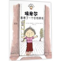 [M]埃米尔邀请了一个女性朋友-9787533682385