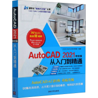 正版新书]AutoCAD 2021中文版从入门到精通CAD/CAM/CAE技术联盟9