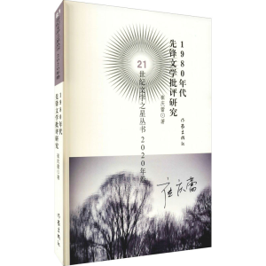 [M]1980年代先锋文学批评研究 崔庆蕾 著 -9787521214697
