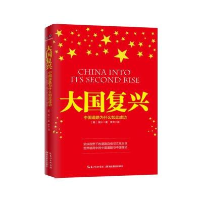 正版新书]大国复兴:中国道路为什么如此成功熊玠9787556409198