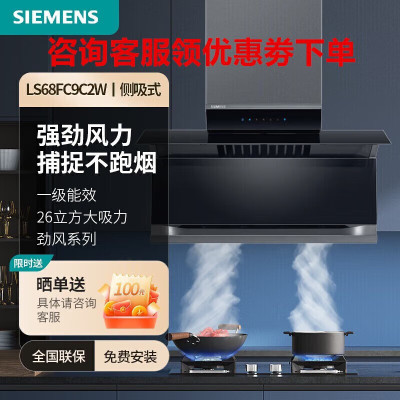 西门子(SIEMENS)LS68FC9C2W X7一级能效 25立方大吸力油烟机