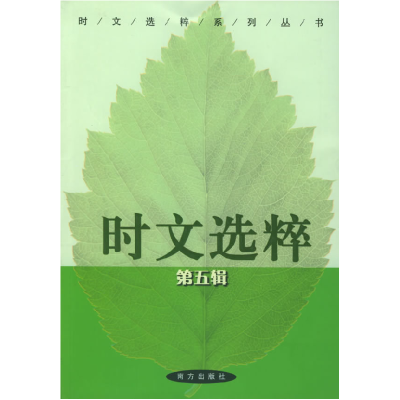 正版新书]时文选粹(D五辑)王玉强9787806608647