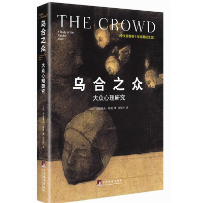 醉染图书乌合之众9787511720870