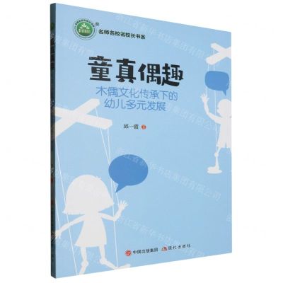 [N]童真偶趣(木偶文化传承下的幼儿多元发展)/名师名校名校长书系-9787514397796