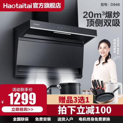 好太太(Haotaitai)D948抽油烟机7字型顶侧双吸大吸力油烟机智能触控家用厨房侧吸油烟机