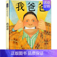 我爸爸 精装绘本 [正版]我爸爸绘本 精装儿童图书经典书目一二年级小学生课外阅读必读书籍非注音版 安东尼布朗作品启发幼儿