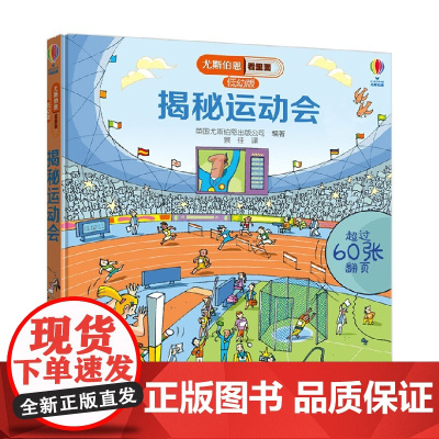 揭秘运动会 3-6岁 英国尤斯伯恩出版公司 著 科普百科
